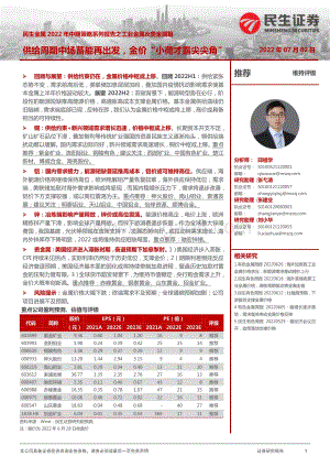 民生证券-民生金属2022年中期策略系列报告之工业金属_贵金属篇_供给周期中场蓄能再出发_金价_小荷才露尖尖角__79页_8mb.pdf