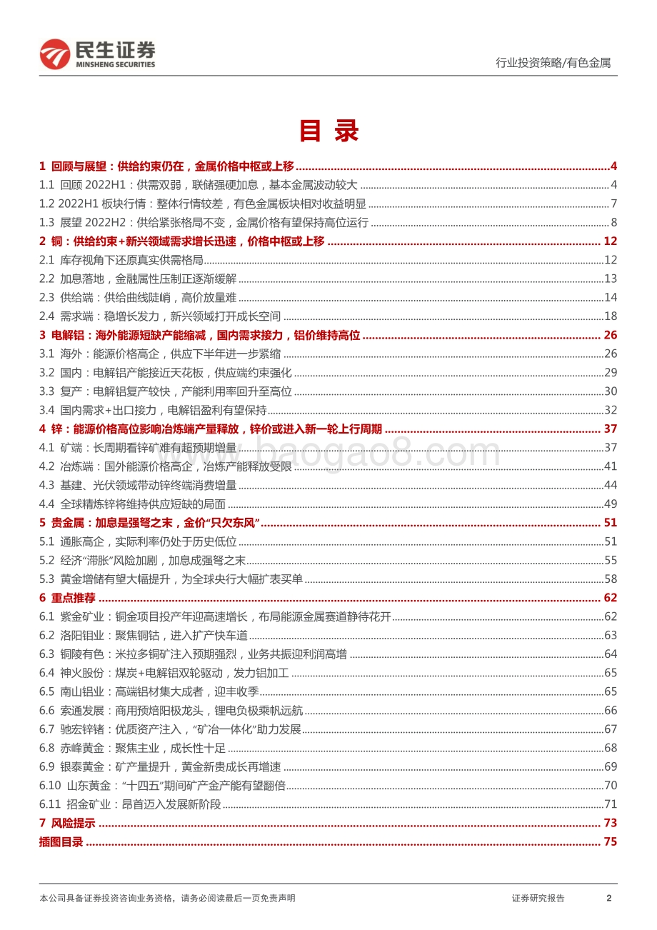 民生证券-民生金属2022年中期策略系列报告之工业金属_贵金属篇_供给周期中场蓄能再出发_金价_小荷才露尖尖角__79页_8mb.pdf_第2页
