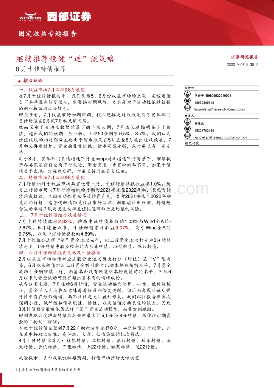 20220730-西部证券-8月十佳转债推荐_继续推荐稳健_逆_流策略_18页_1mb.pdf_第1页