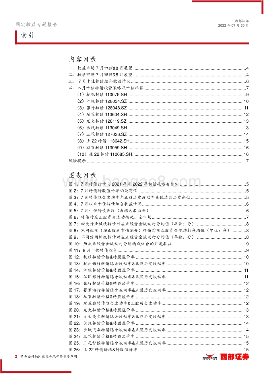 20220730-西部证券-8月十佳转债推荐_继续推荐稳健_逆_流策略_18页_1mb.pdf_第2页