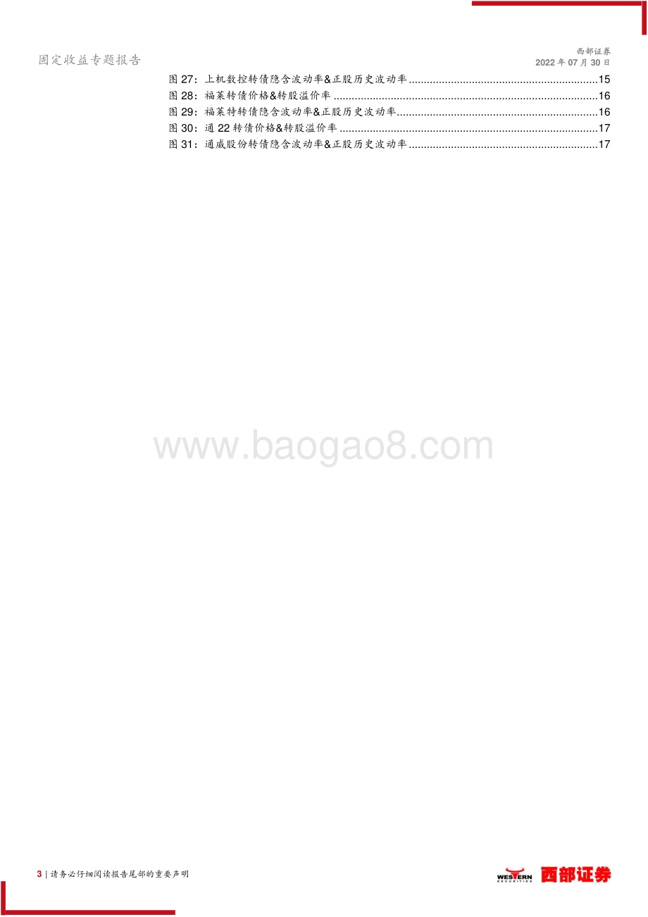 20220730-西部证券-8月十佳转债推荐_继续推荐稳健_逆_流策略_18页_1mb.pdf_第3页