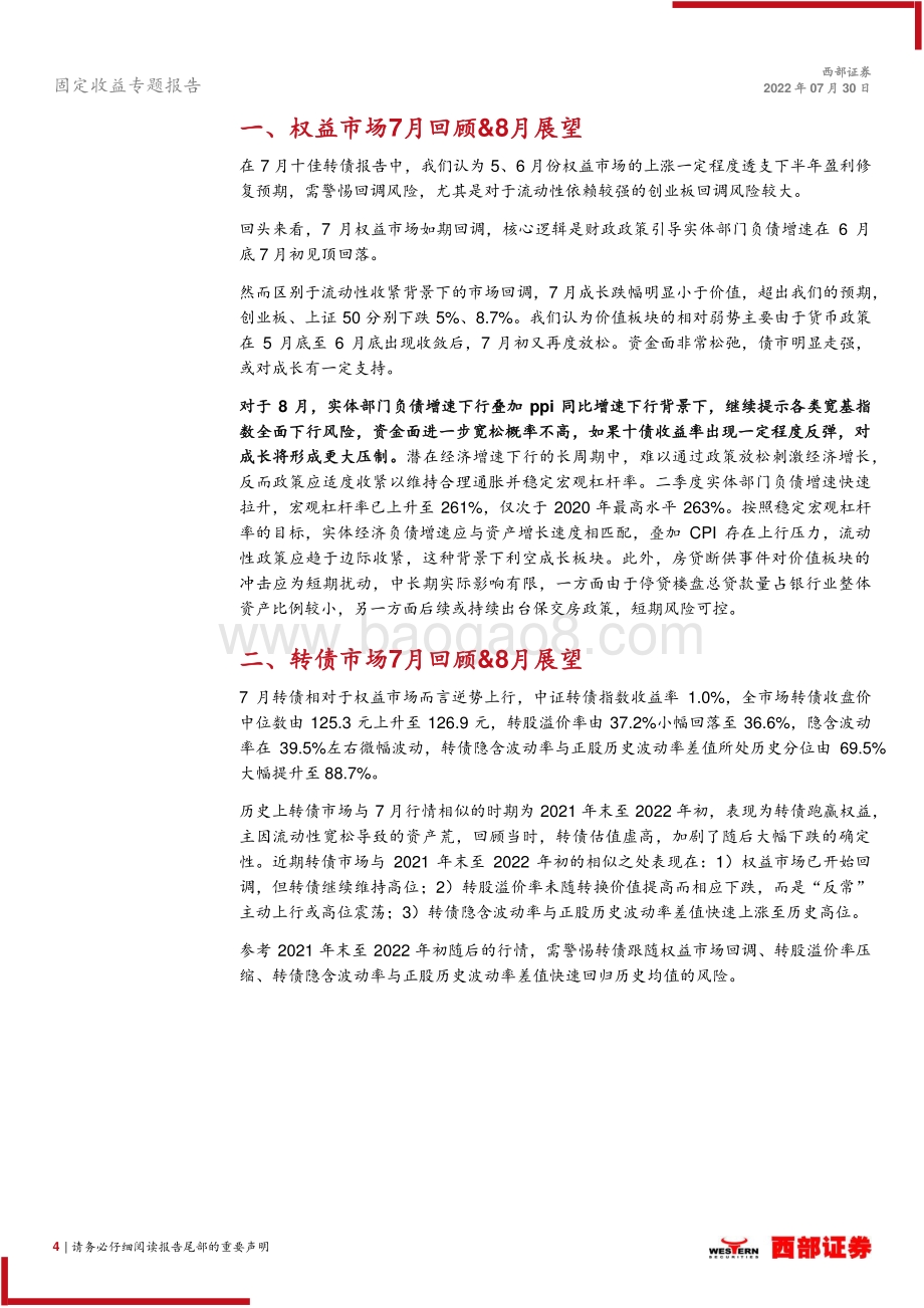 20220730-西部证券-8月十佳转债推荐_继续推荐稳健_逆_流策略_18页_1mb.pdf_第4页