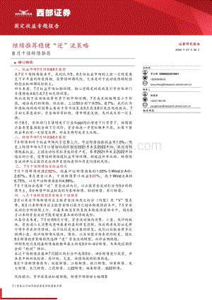 20220730-西部证券-8月十佳转债推荐_继续推荐稳健_逆_流策略_18页_1mb.pdf