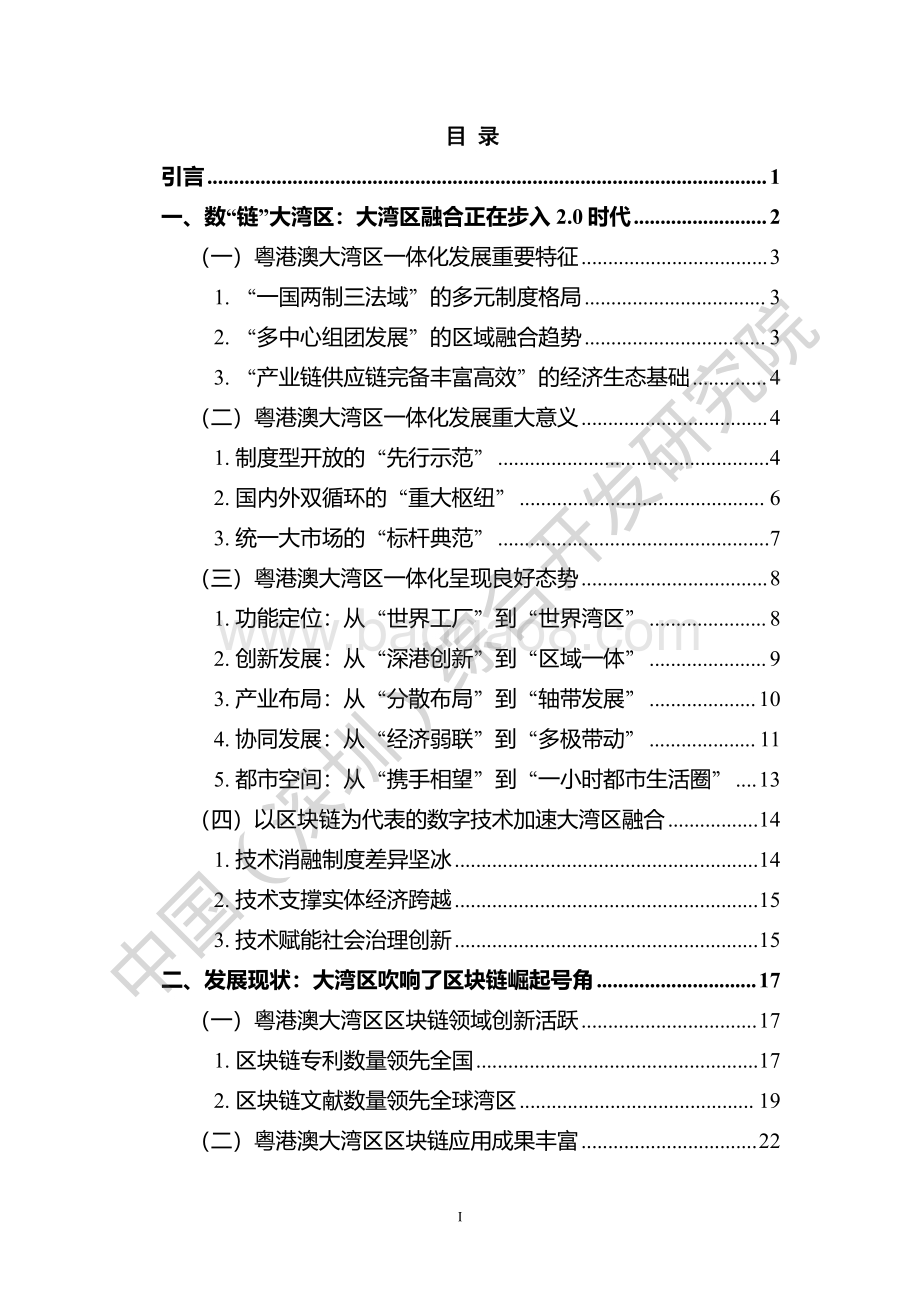 数“链”大湾区——区块链助力粤港澳大湾区一体化发展报告（2022）_103页_10mb.pdf_第3页
