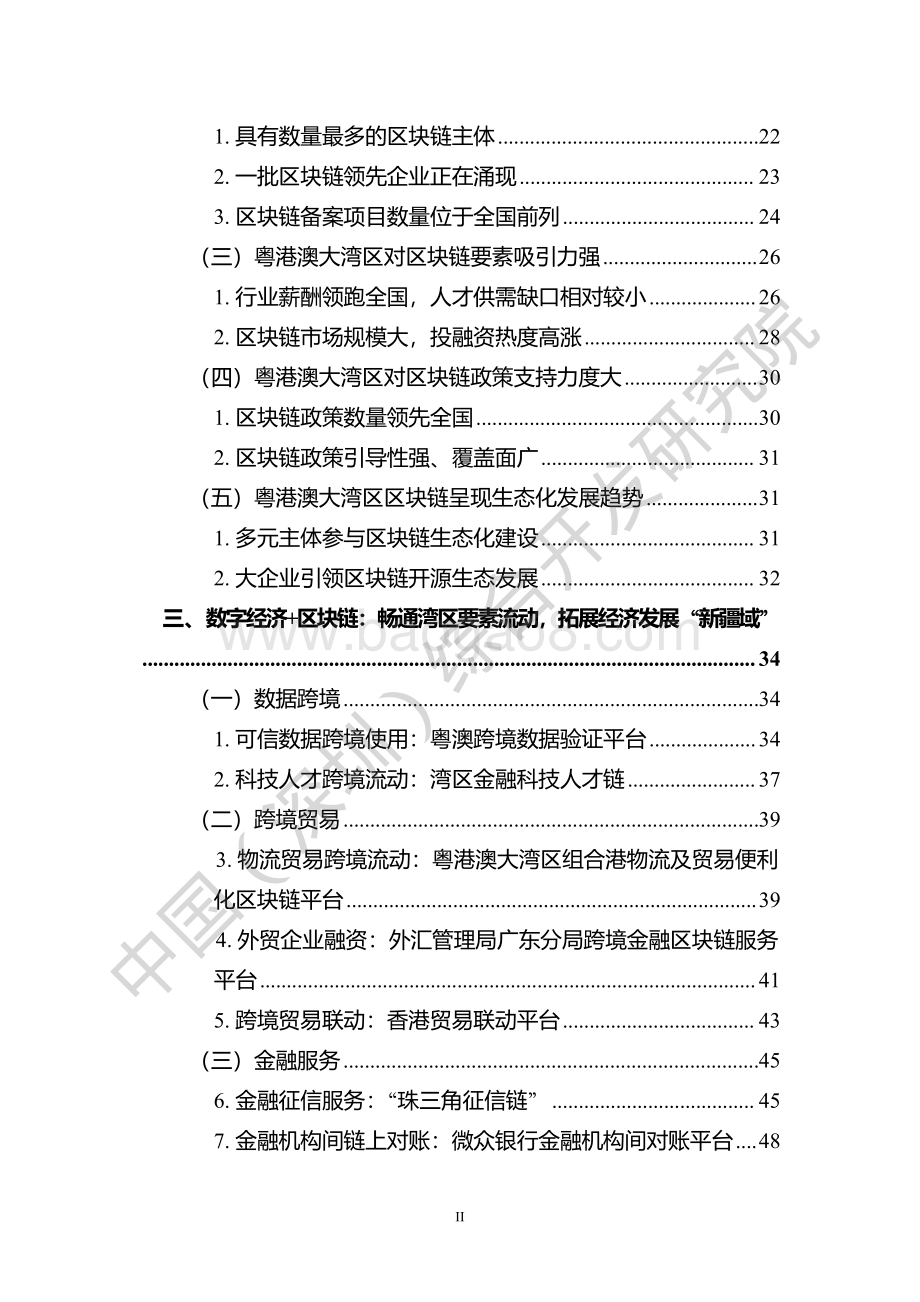 数“链”大湾区——区块链助力粤港澳大湾区一体化发展报告（2022）_103页_10mb.pdf_第4页