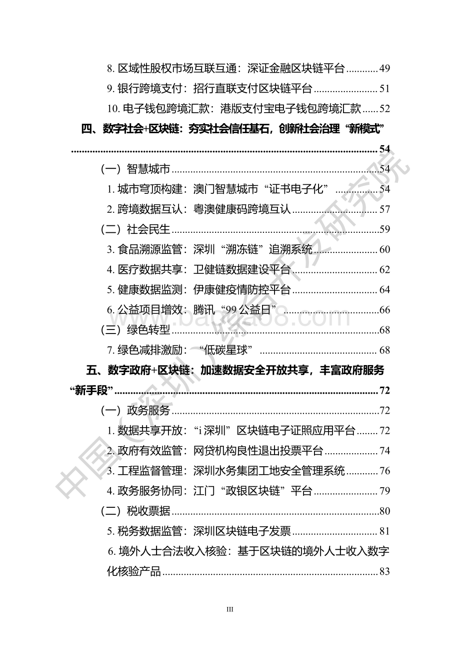数“链”大湾区——区块链助力粤港澳大湾区一体化发展报告（2022）_103页_10mb.pdf_第5页