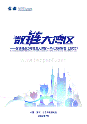 数“链”大湾区——区块链助力粤港澳大湾区一体化发展报告（2022）_103页_10mb.pdf