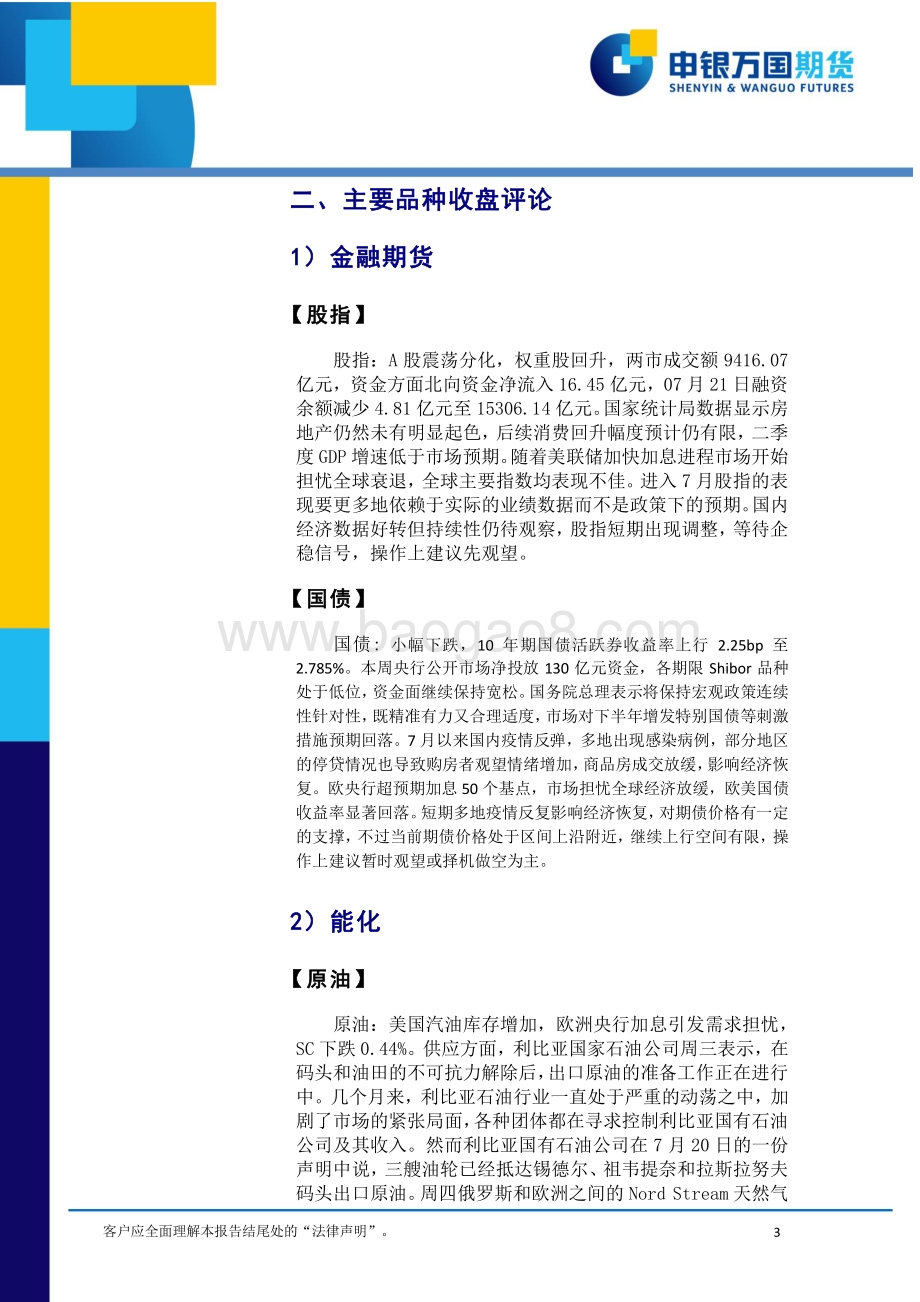 20220722-申银万国期货-每日收盘评论_13页_756kb.pdf_第3页
