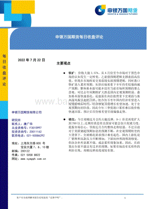 20220722-申银万国期货-每日收盘评论_13页_756kb.pdf