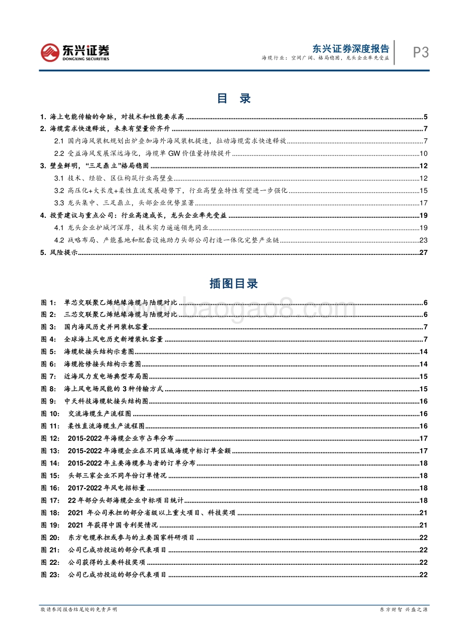 海上风电研究系列之海缆行业：海缆行业：空间广阔、格局稳固龙头企业率先受益_29页_2mb.pdf_第3页