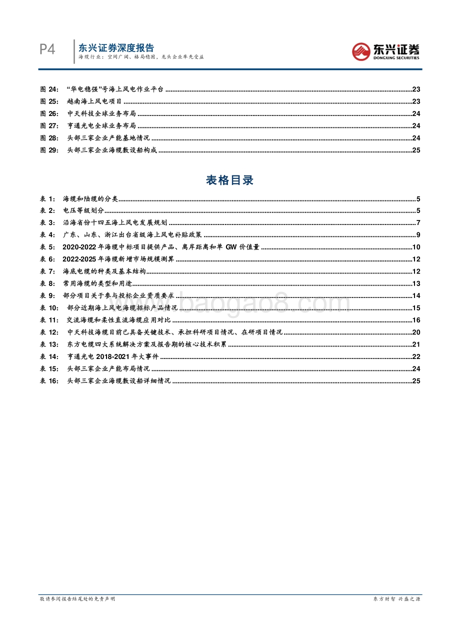 海上风电研究系列之海缆行业：海缆行业：空间广阔、格局稳固龙头企业率先受益_29页_2mb.pdf_第4页