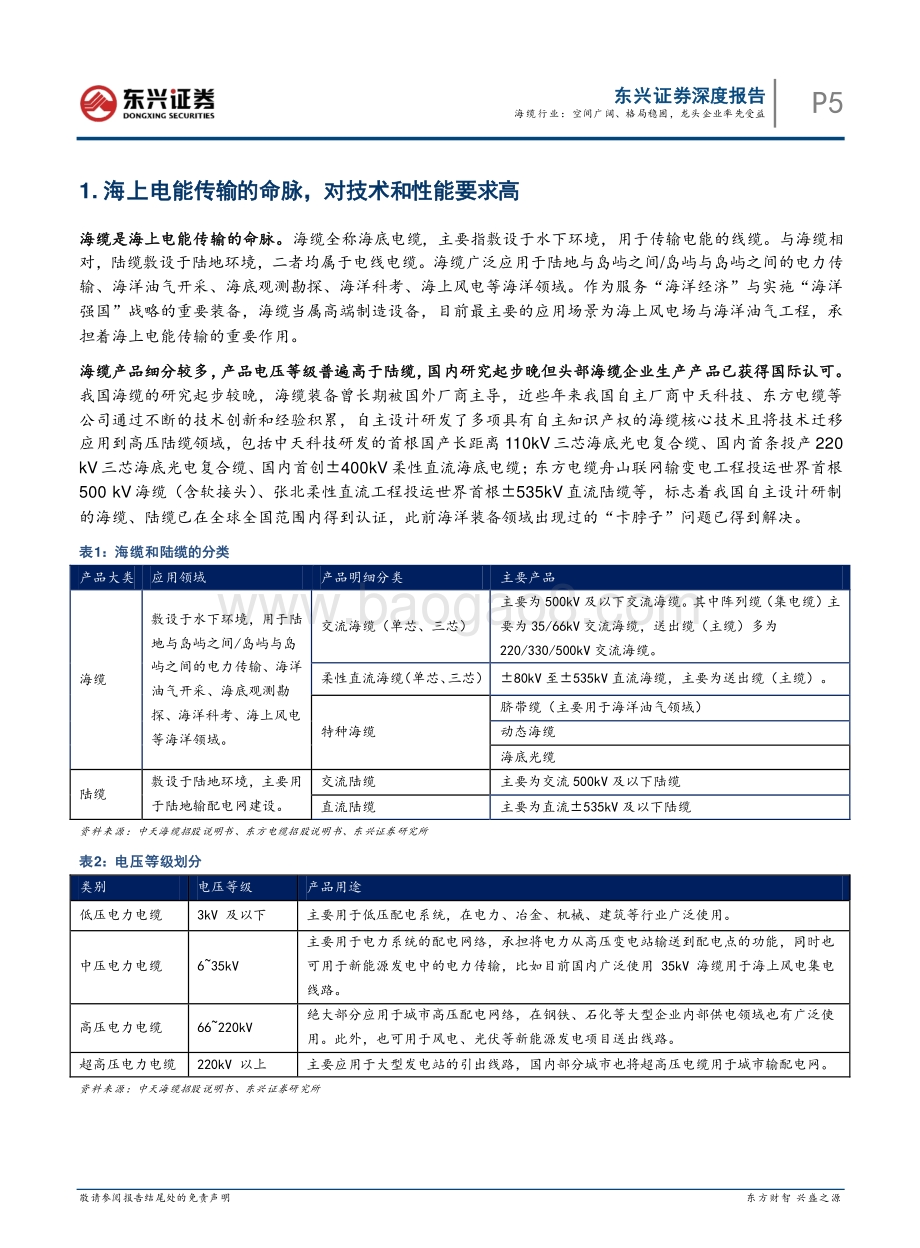 海上风电研究系列之海缆行业：海缆行业：空间广阔、格局稳固龙头企业率先受益_29页_2mb.pdf_第5页