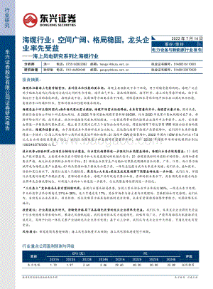海上风电研究系列之海缆行业：海缆行业：空间广阔、格局稳固龙头企业率先受益_29页_2mb.pdf