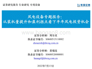 风电设备专题报告：从装机量提升和盈利拐点看下半年风电投资机会_44页_1mb.pdf