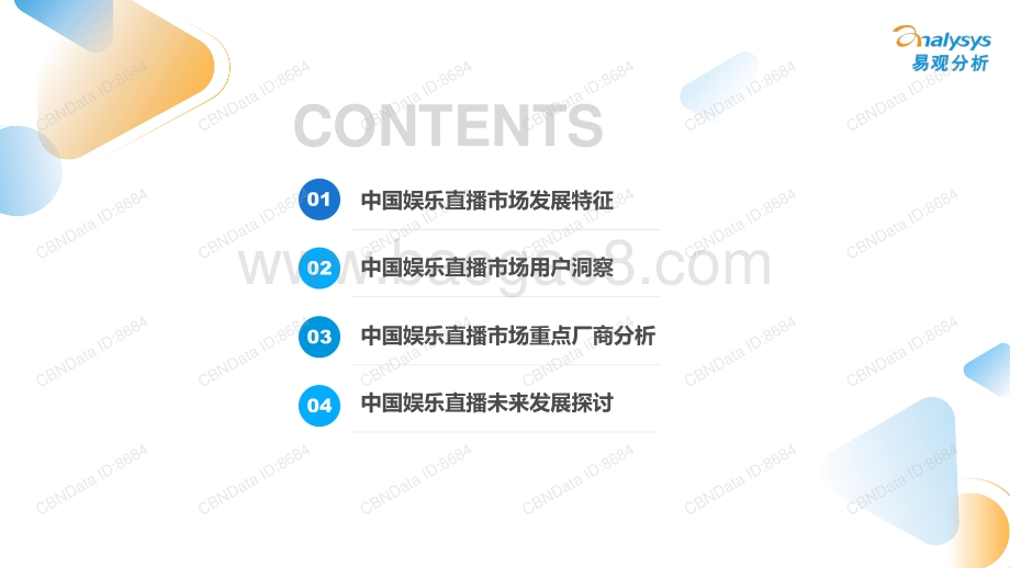 中国娱乐直播市场年度综合分析2022_31页_2mb.pdf_第3页