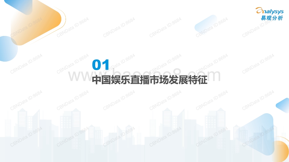 中国娱乐直播市场年度综合分析2022_31页_2mb.pdf_第4页