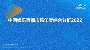 中国娱乐直播市场年度综合分析2022_31页_2mb.pdf