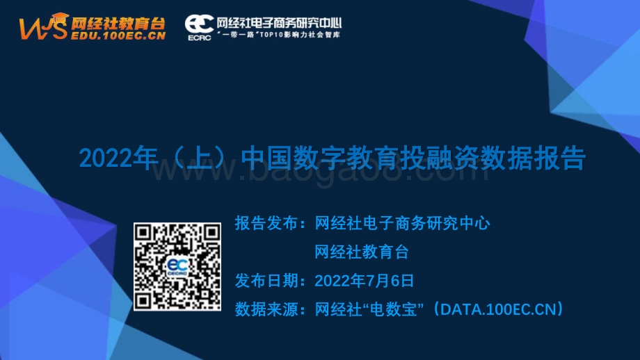 网经社：2022年（上）中国数字教育投融资数据报告_32页_4mb.pdf_第1页