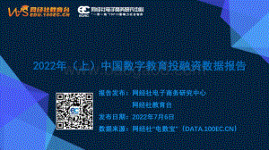网经社：2022年（上）中国数字教育投融资数据报告_32页_4mb.pdf