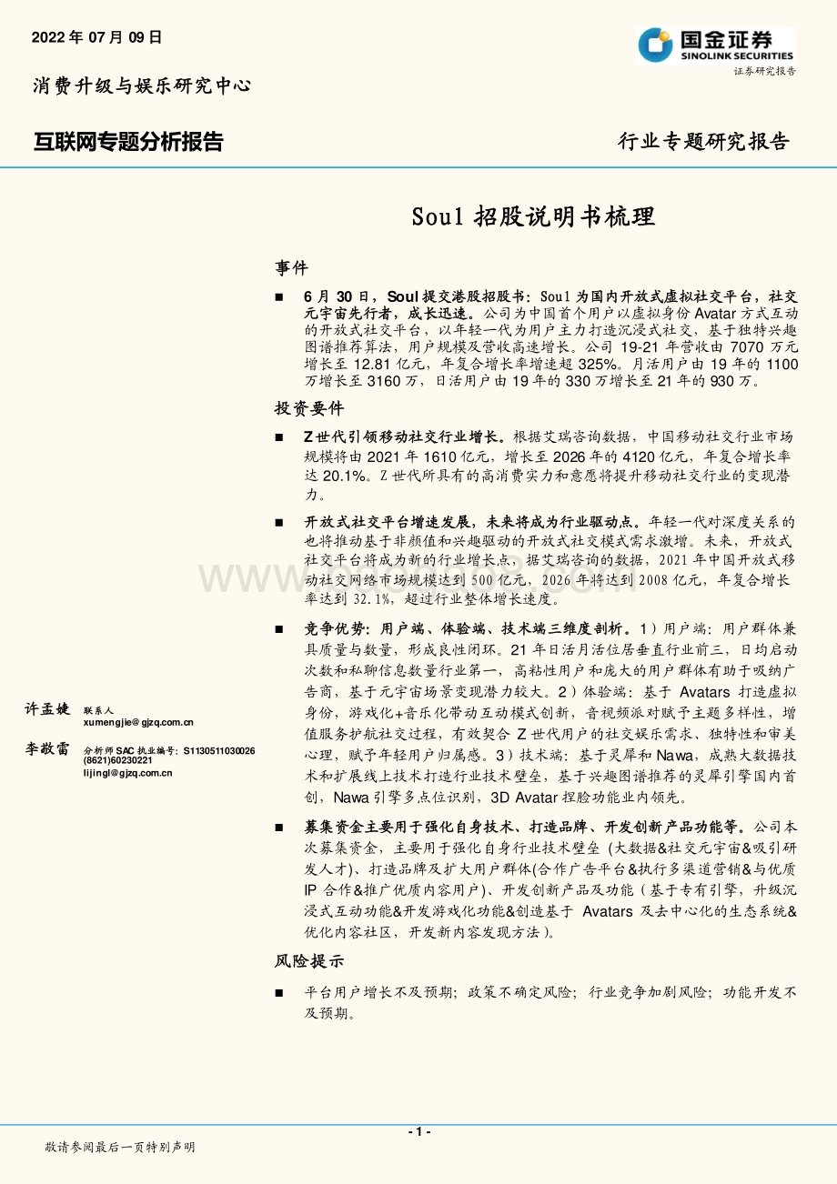 互联网专题分析报告：Soul招股说明书梳理_16页_2mb.pdf