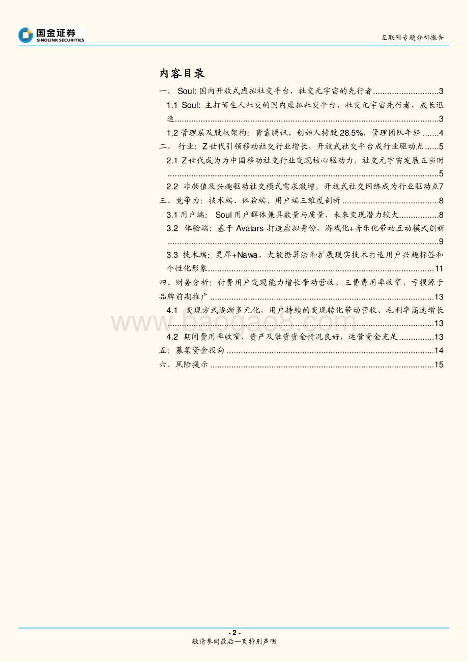 互联网专题分析报告：Soul招股说明书梳理_16页_2mb.pdf_第2页
