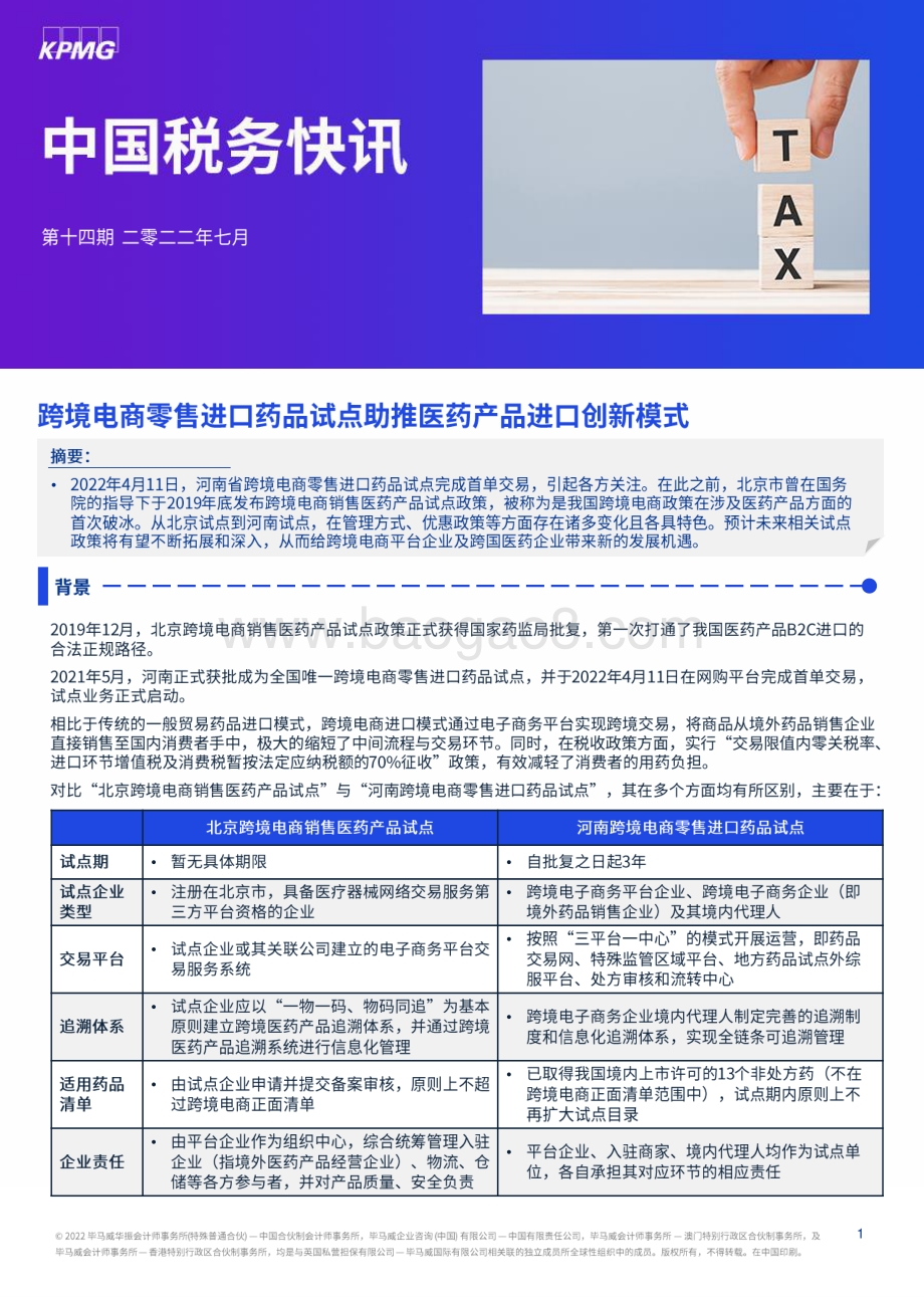 20220711-毕马威-中国税务快讯_跨境电商零售进口药品试点助推医药产品进口创新模式_3页_937kb.pdf_第1页
