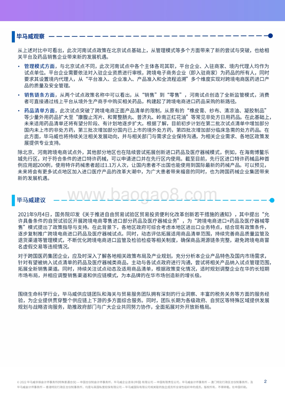 20220711-毕马威-中国税务快讯_跨境电商零售进口药品试点助推医药产品进口创新模式_3页_937kb.pdf_第2页