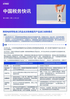 20220711-毕马威-中国税务快讯_跨境电商零售进口药品试点助推医药产品进口创新模式_3页_937kb.pdf