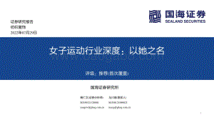 深度报告-20220729-国海证券-女子运动行业深度_以她之名_72页_3mb.pdf