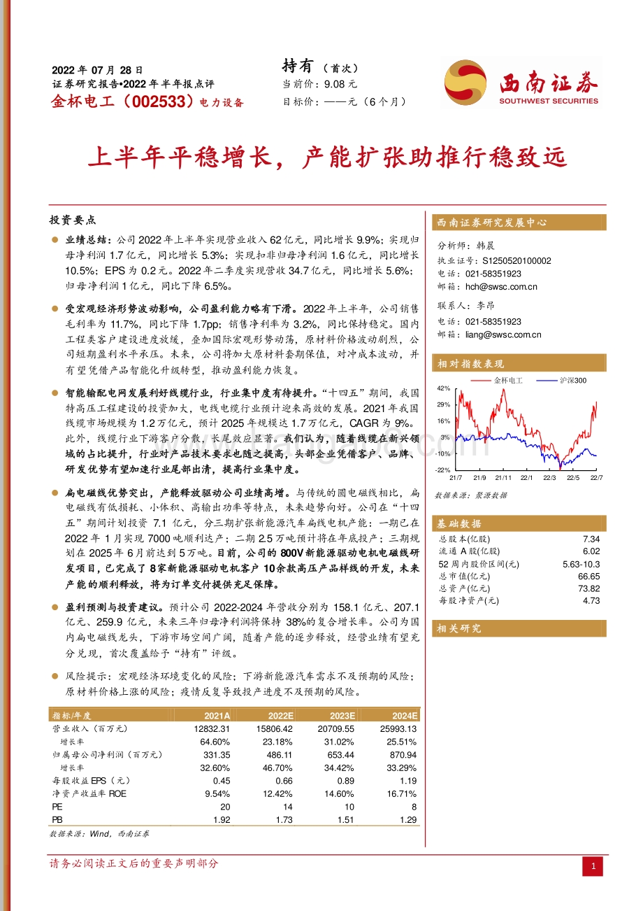 20220728-西南证券-金杯电工-002533.SZ-上半年平稳增长_产能扩张助推行稳致远_11页_2mb.pdf_第1页