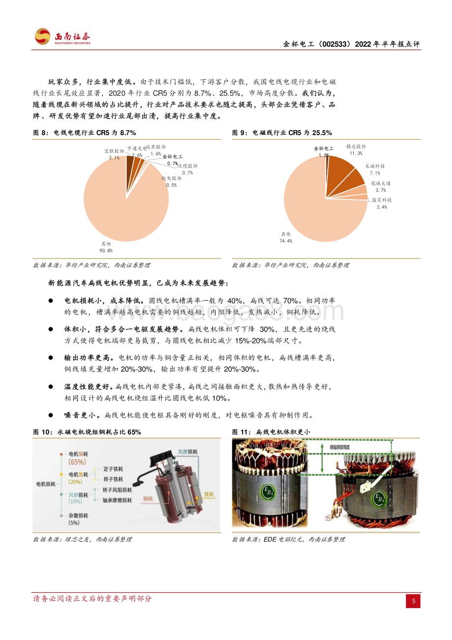 20220728-西南证券-金杯电工-002533.SZ-上半年平稳增长_产能扩张助推行稳致远_11页_2mb.pdf_第5页