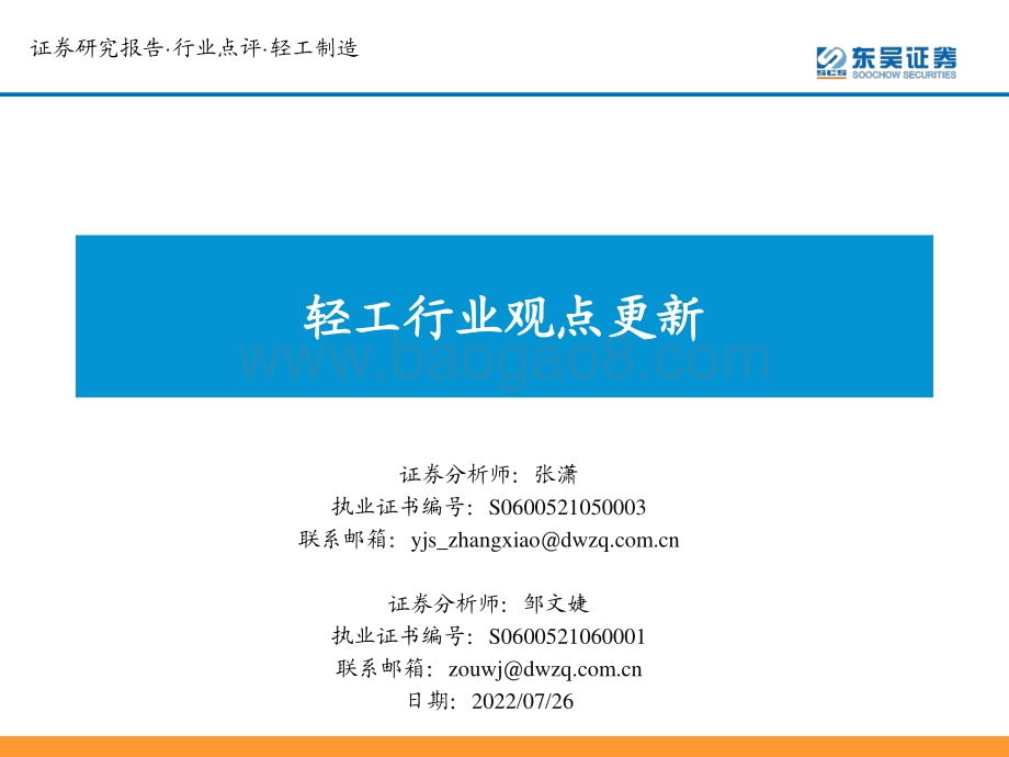 20220726-东吴证券-轻工行业观点更新_10页_699kb.pdf