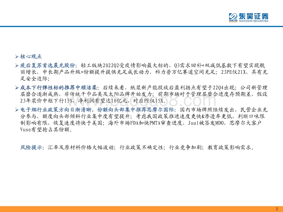 20220726-东吴证券-轻工行业观点更新_10页_699kb.pdf_第2页