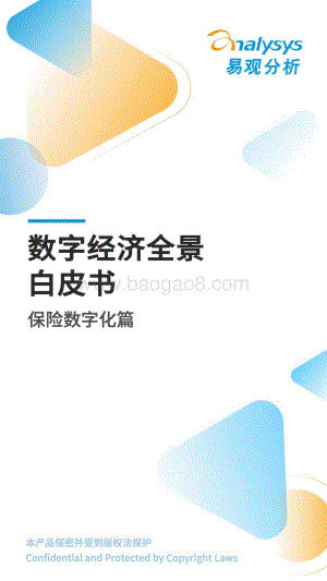 易观分析：数字经济全景白皮书-保险数字化篇_10页_2mb.pdf