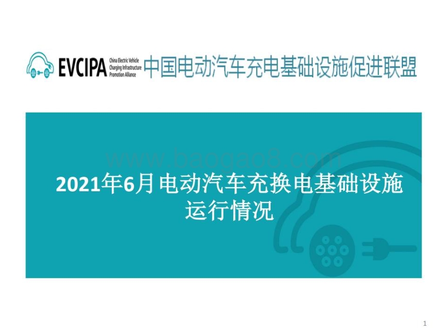 中国充电联盟：2022年6月全国电动汽车充换电基础设施运行情况_30页_2mb.pdf_第1页