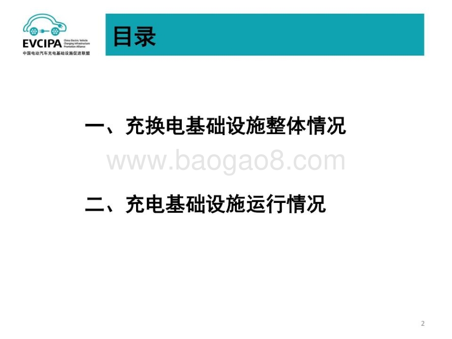 中国充电联盟：2022年6月全国电动汽车充换电基础设施运行情况_30页_2mb.pdf_第2页