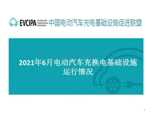 中国充电联盟：2022年6月全国电动汽车充换电基础设施运行情况_30页_2mb.pdf