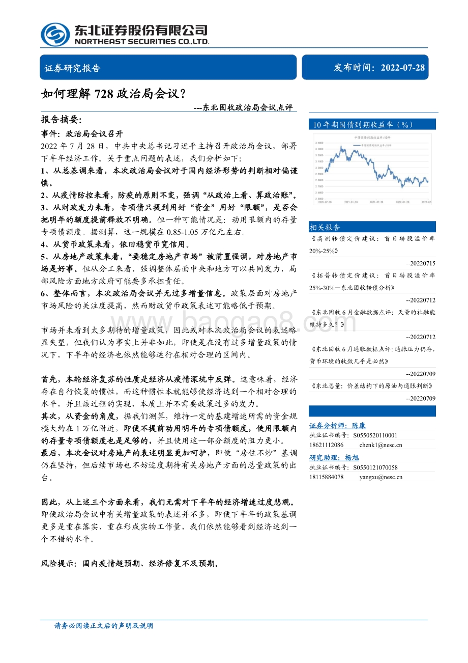 20220728-东北证券-东北固收政治局会议点评_如何理解728政治局会议__7页_1mb.pdf_第1页