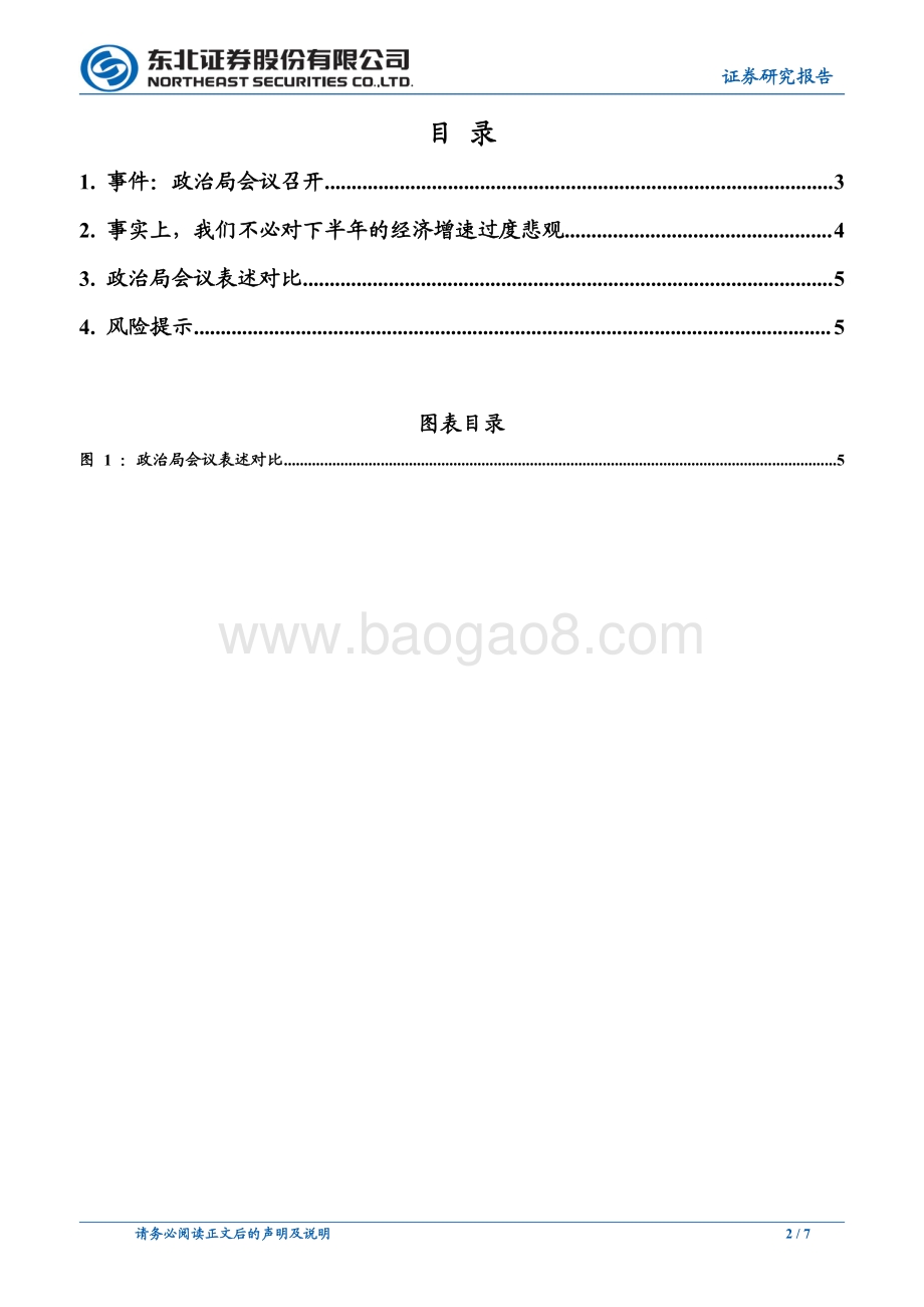 20220728-东北证券-东北固收政治局会议点评_如何理解728政治局会议__7页_1mb.pdf_第2页