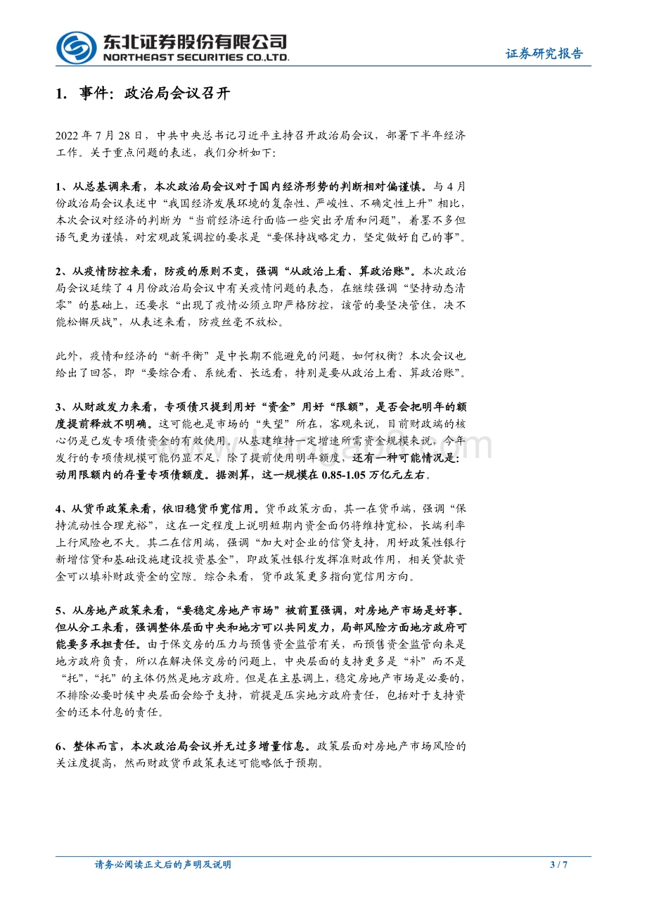 20220728-东北证券-东北固收政治局会议点评_如何理解728政治局会议__7页_1mb.pdf_第3页