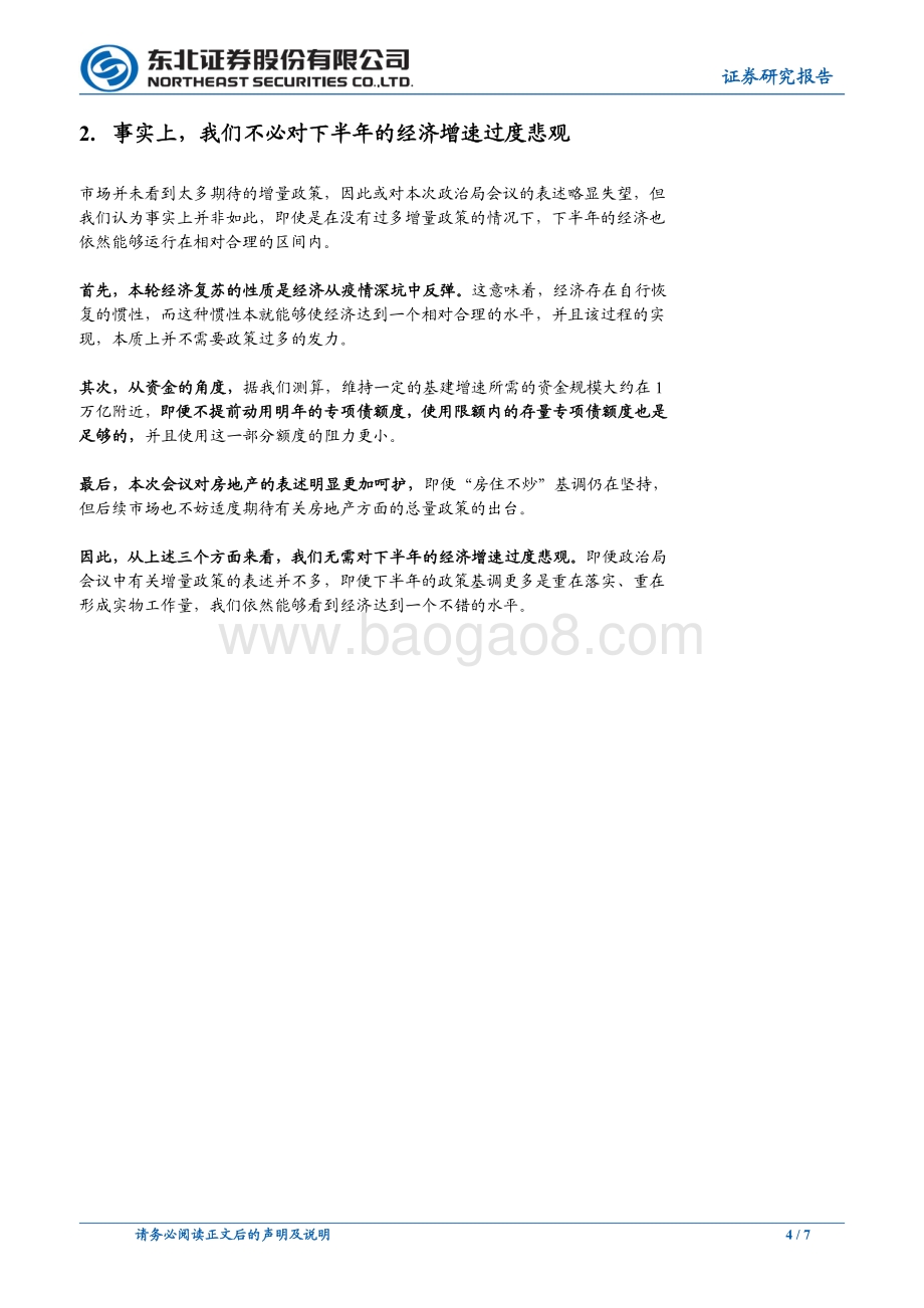 20220728-东北证券-东北固收政治局会议点评_如何理解728政治局会议__7页_1mb.pdf_第4页