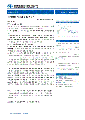 20220728-东北证券-东北固收政治局会议点评_如何理解728政治局会议__7页_1mb.pdf