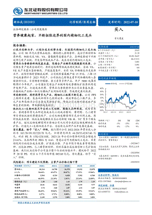 深度报告-20220710-东北证券-新和成-002001.SZ-营养健康起家_不断拓张边界的国内精细化工龙头_64页_5mb.pdf