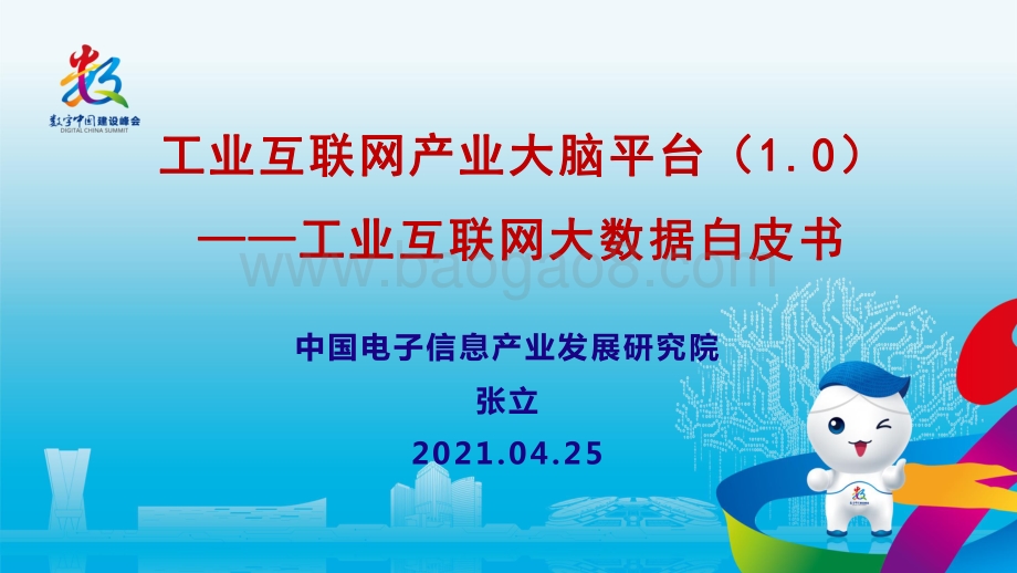 中国电子信息产业发展研究院：工业互联网产业大脑平台（1.0）-工业互联网大数据应用白皮书_31页_3mb.pdf_第2页
