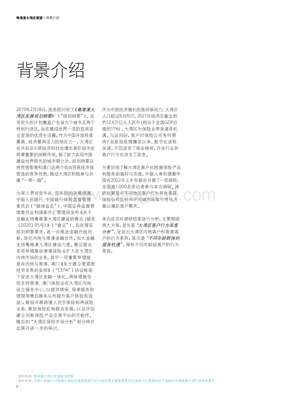粤港澳大湾区展望：保险业机遇_24页_3mb.pdf_第4页