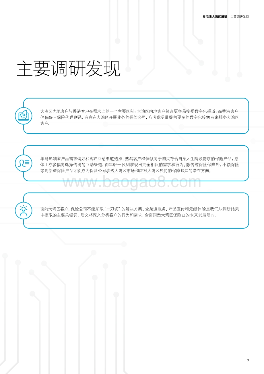 粤港澳大湾区展望：保险业机遇_24页_3mb.pdf_第5页