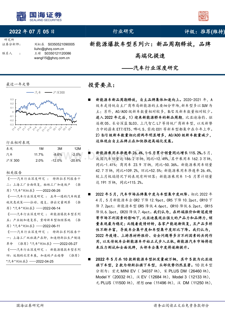 汽车行业深度研究：新能源爆款车型系列六：新品周期释放品牌高端化提速_42页_3mb.pdf_第1页