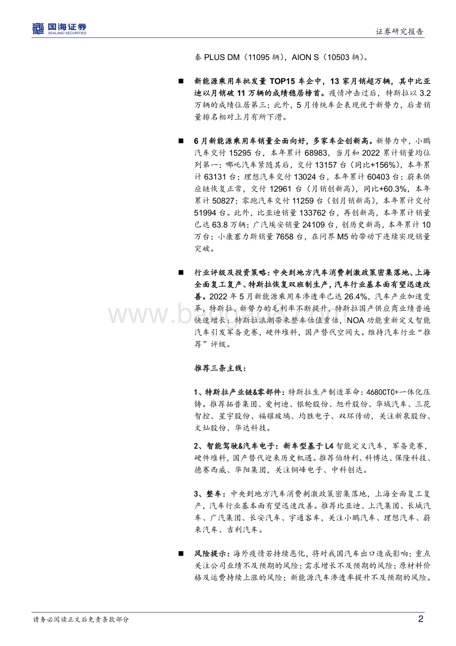 汽车行业深度研究：新能源爆款车型系列六：新品周期释放品牌高端化提速_42页_3mb.pdf_第2页
