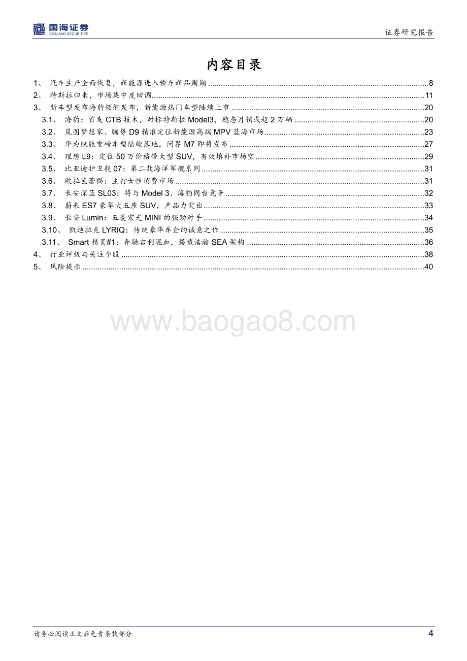 汽车行业深度研究：新能源爆款车型系列六：新品周期释放品牌高端化提速_42页_3mb.pdf_第4页