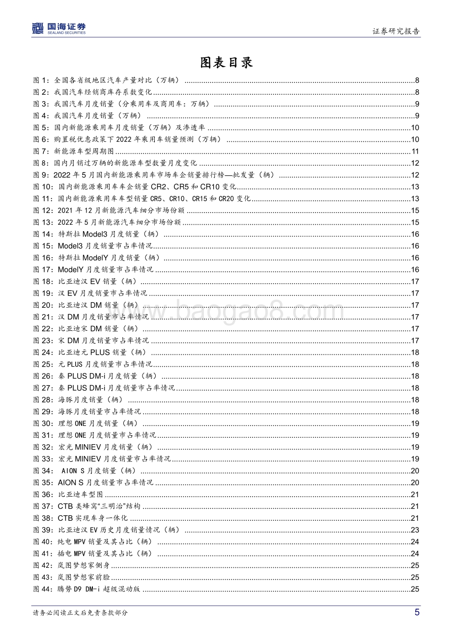 汽车行业深度研究：新能源爆款车型系列六：新品周期释放品牌高端化提速_42页_3mb.pdf_第5页